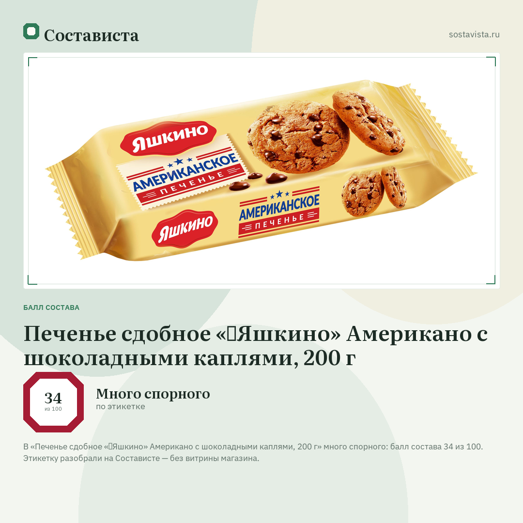 Печенье сдобное «‎Яшкино» Американо с шоколадными каплями, 200 г: балл состава 34 из 100 — Состависта