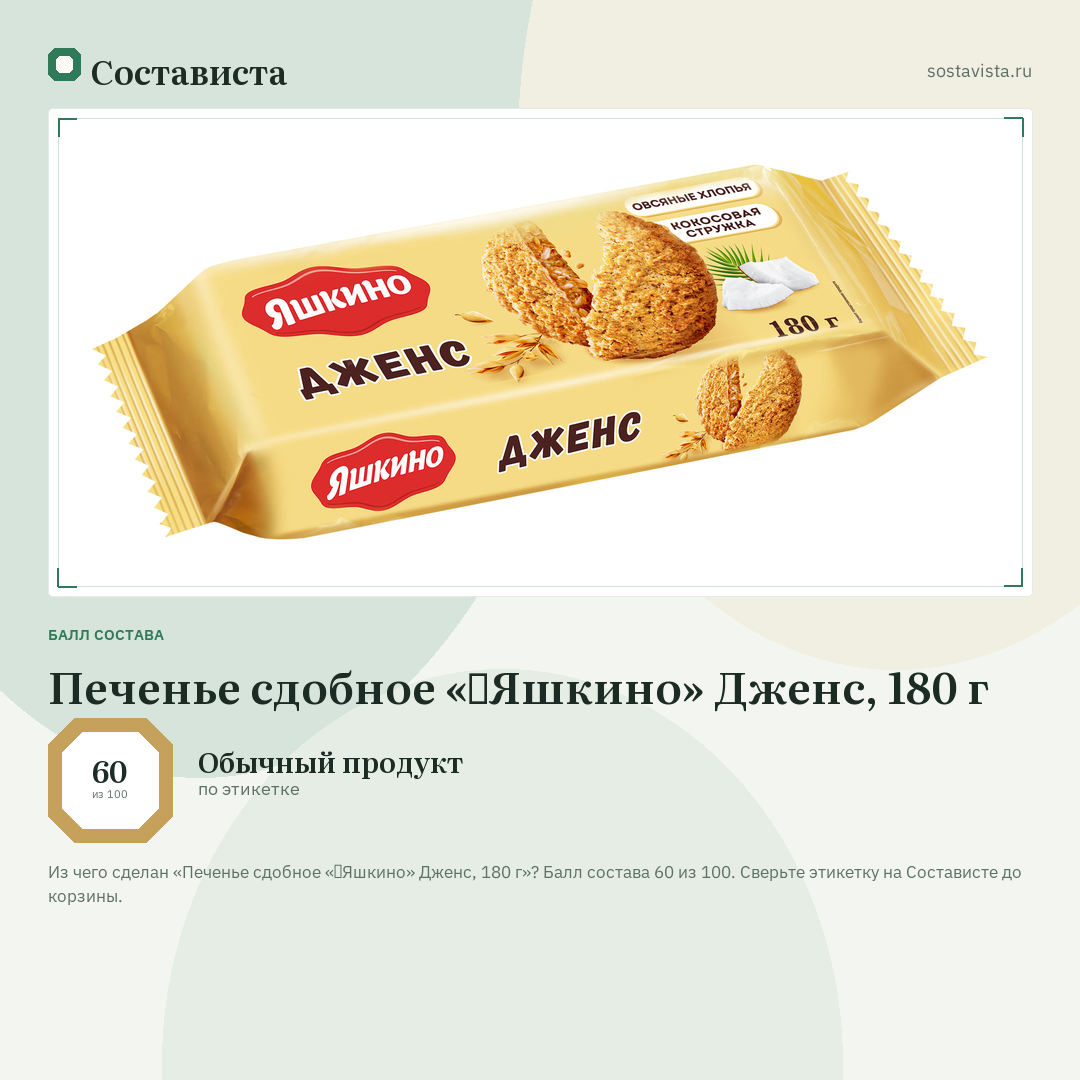 Печенье сдобное «‎Яшкино» Дженс, 180 г: балл состава 60 из 100 — Состависта