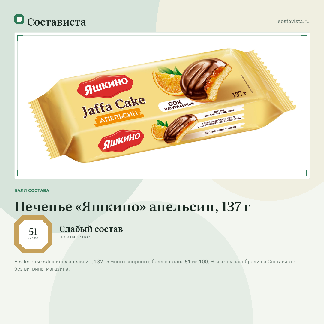 Печенье «Яшкино» апельсин, 137 г: балл состава 51 из 100 — Состависта