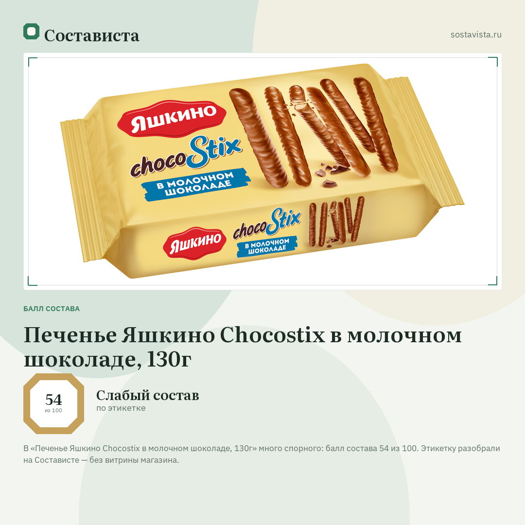 Печенье Яшкино Chocostix в молочном шоколаде, 130г: балл состава 54 из 100 — Состависта