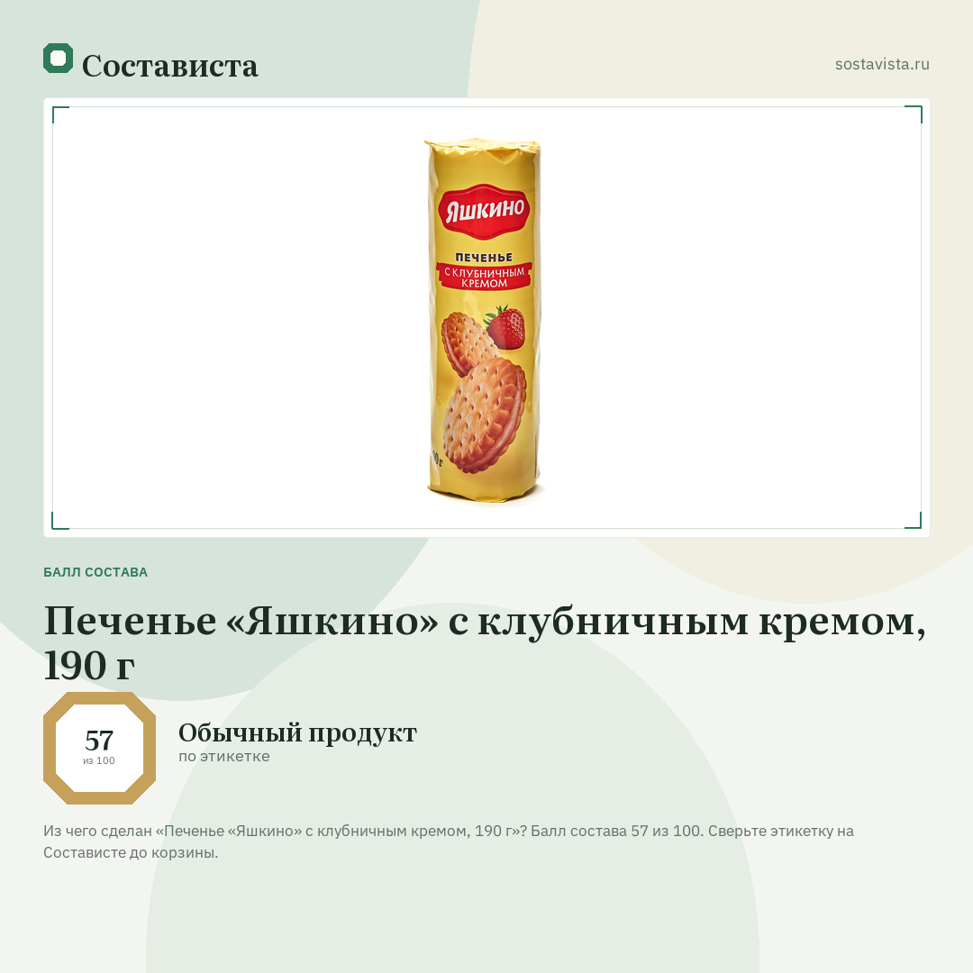 Печенье «Яшкино» с клубничным кремом, 190 г: балл состава 57 из 100 — Состависта
