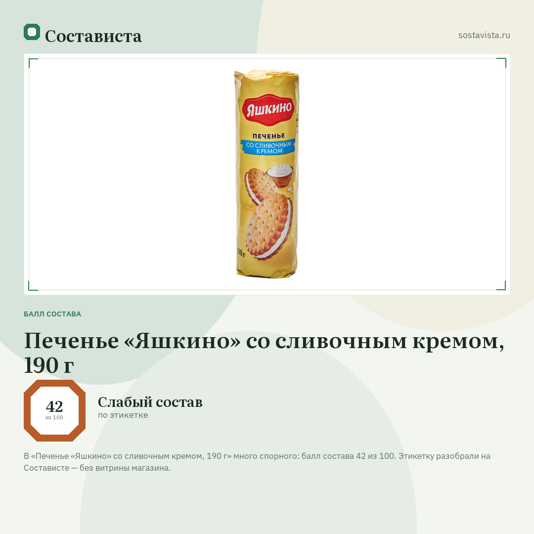 Печенье «Яшкино» со сливочным кремом, 190 г: балл состава 42 из 100 — Состависта