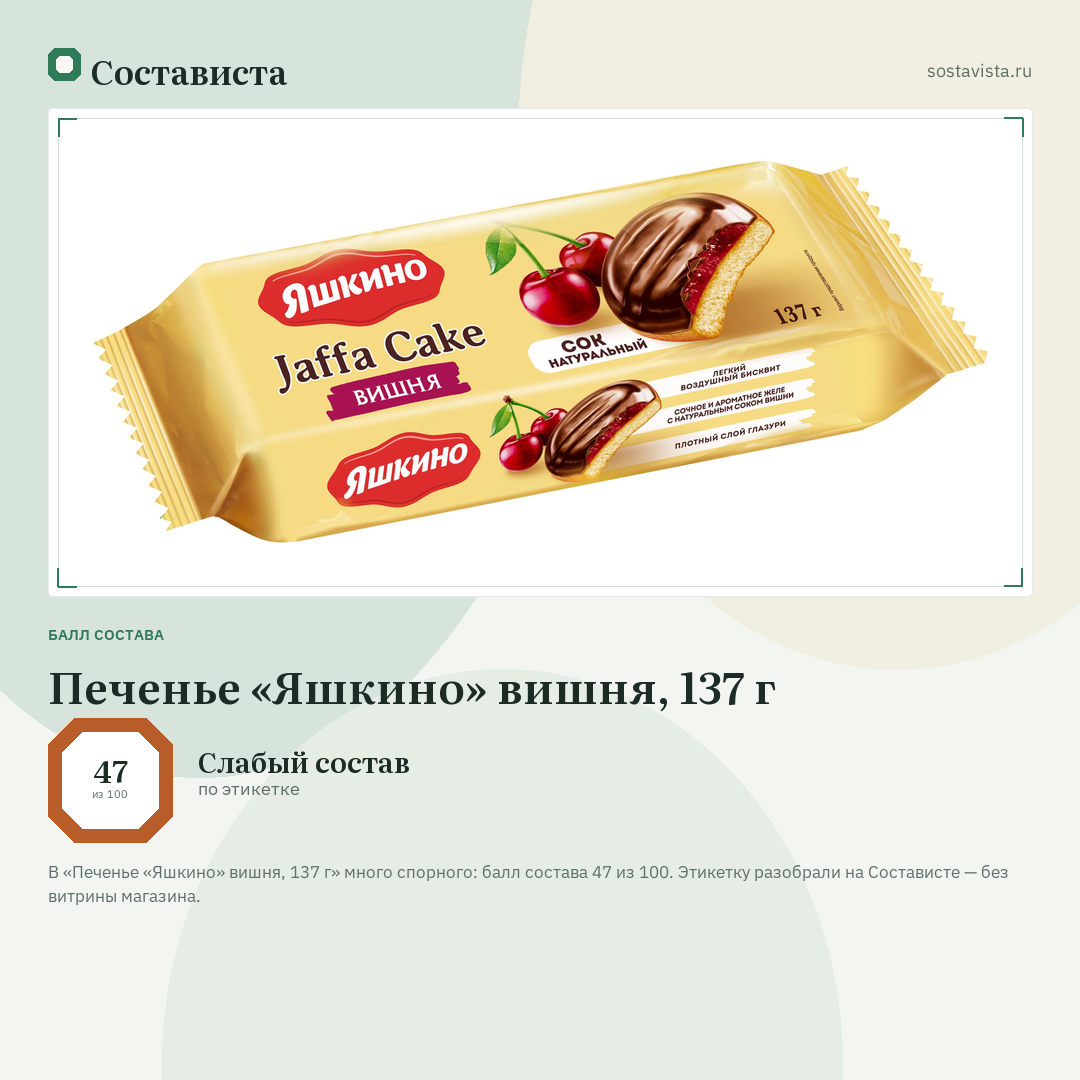 Печенье «Яшкино» вишня, 137 г: балл состава 47 из 100 — Состависта
