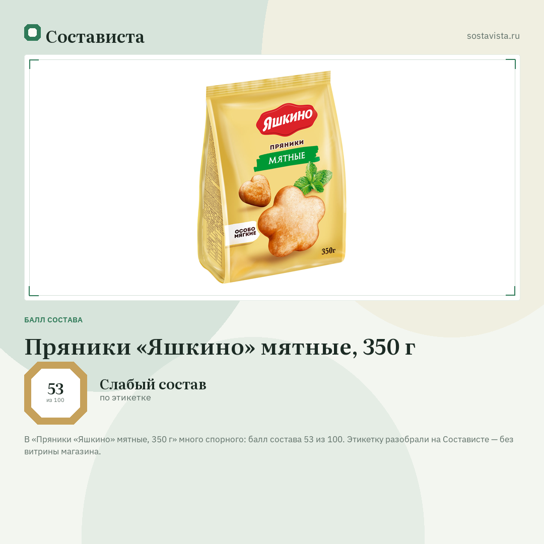 Пряники «Яшкино» мятные, 350 г: балл состава 53 из 100 — Состависта