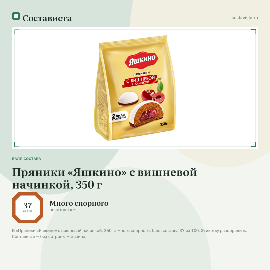 Пряники «Яшкино» с вишневой начинкой, 350 г: балл состава 37 из 100 — Состависта