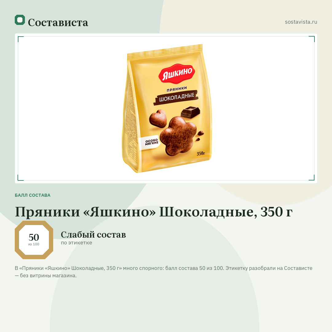 Пряники «Яшкино» Шоколадные, 350 г: балл состава 50 из 100 — Состависта