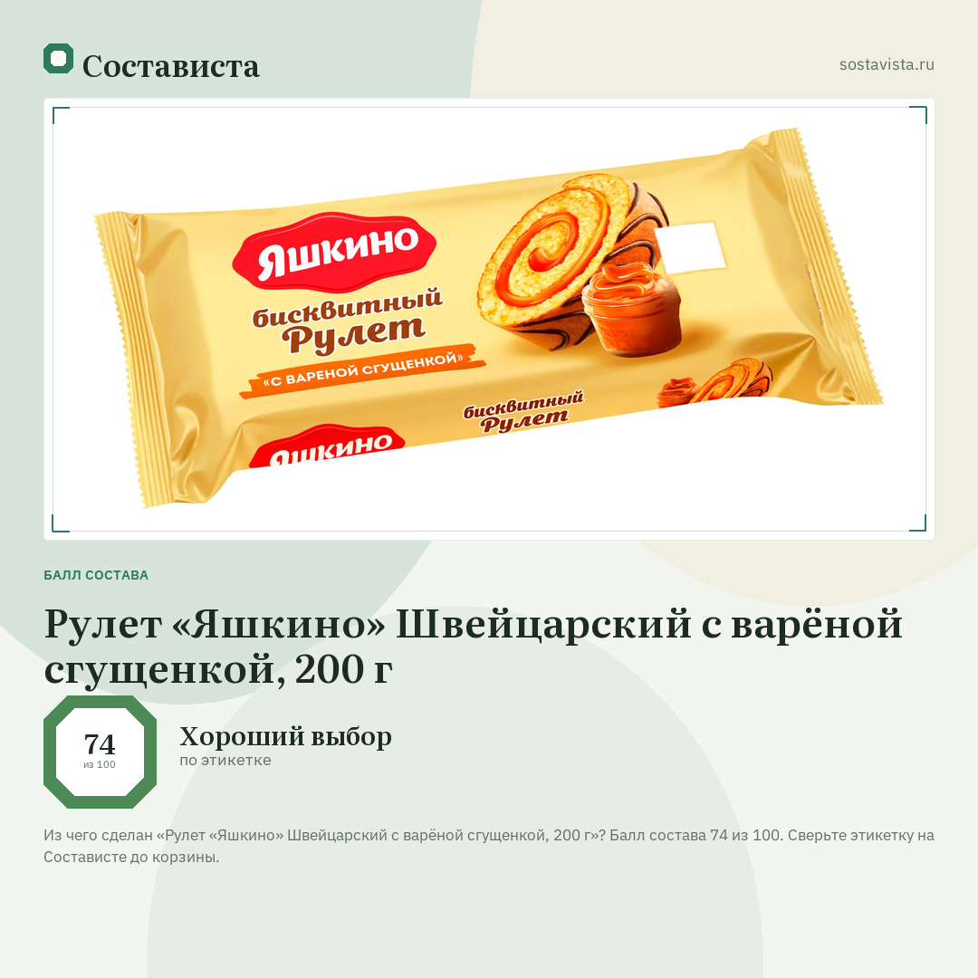 Рулет «Яшкино» Швейцарский с варёной сгущенкой, 200 г: балл состава 74 из 100 — Состависта