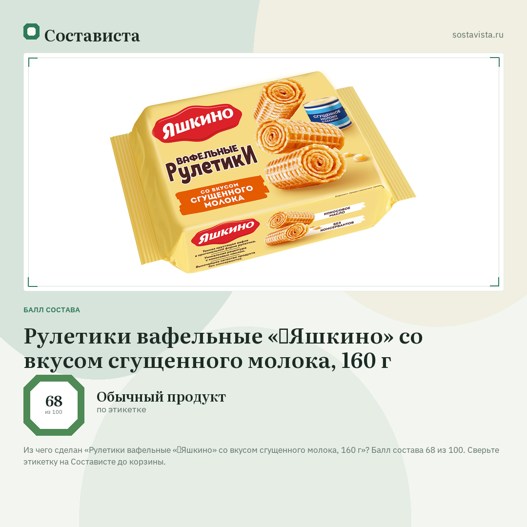 Рулетики вафельные «‎Яшкино» со вкусом сгущенного молока, 160 г: балл состава 68 из 100 — Состависта