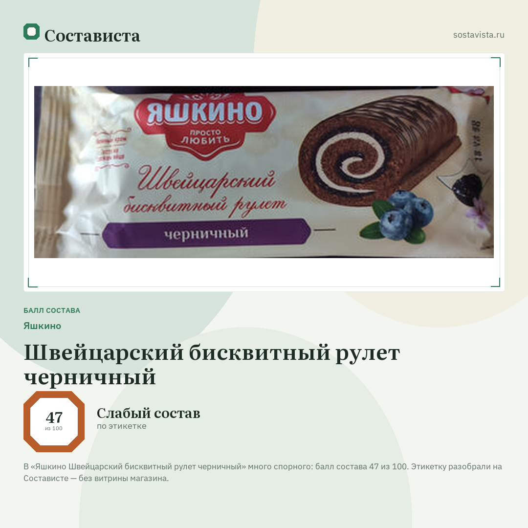 Яшкино Швейцарский бисквитный рулет черничный: балл состава 47 из 100 — Состависта