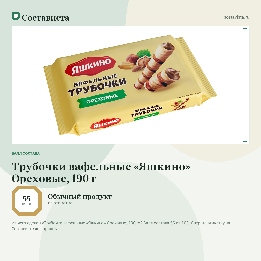Трубочки вафельные «Яшкино» Ореховые, 190 г: балл состава 55 из 100 — Состависта