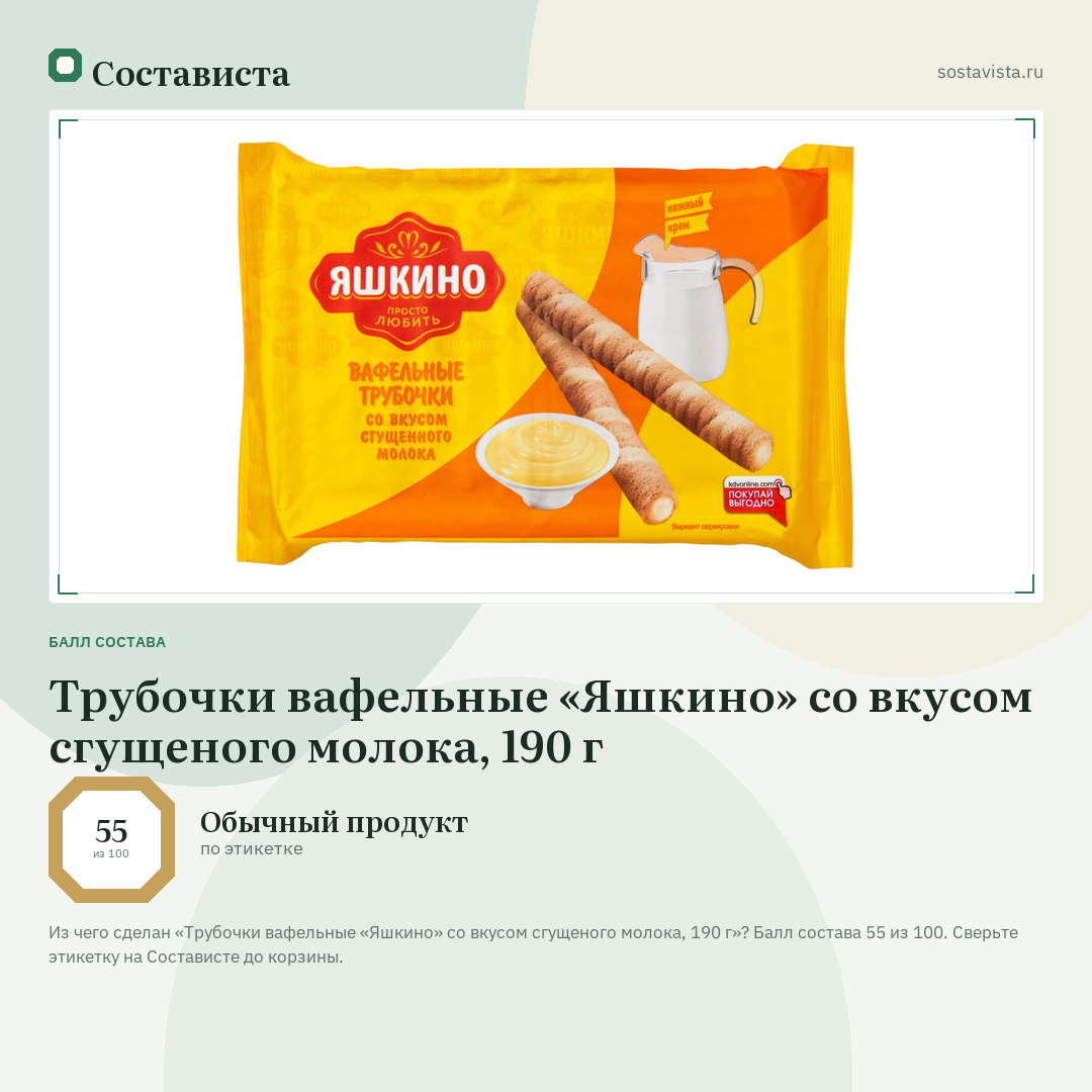 Трубочки вафельные «Яшкино» со вкусом сгущеного молока, 190 г: балл состава 55 из 100 — Состависта