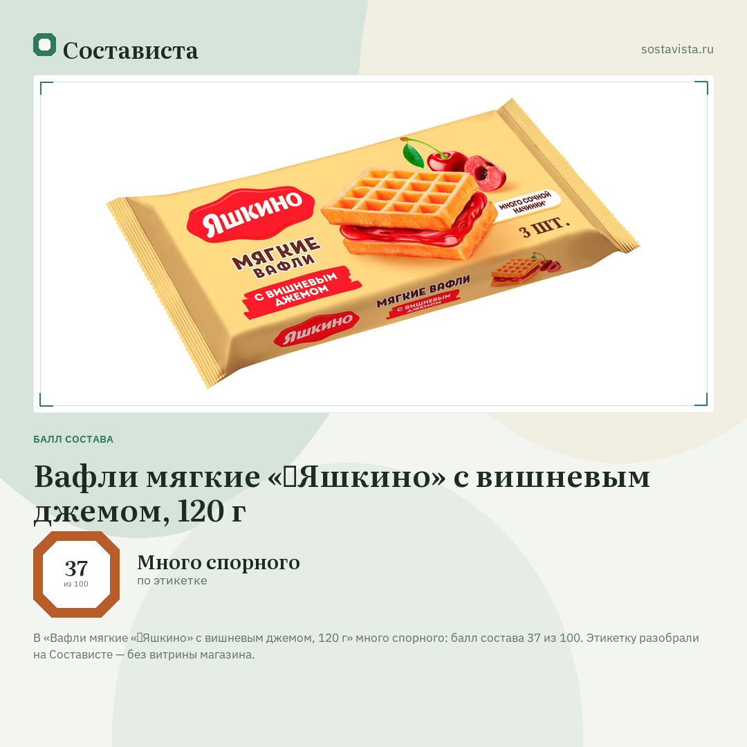 Вафли мягкие «‎Яшкино» с вишневым джемом, 120 г: балл состава 37 из 100 — Состависта