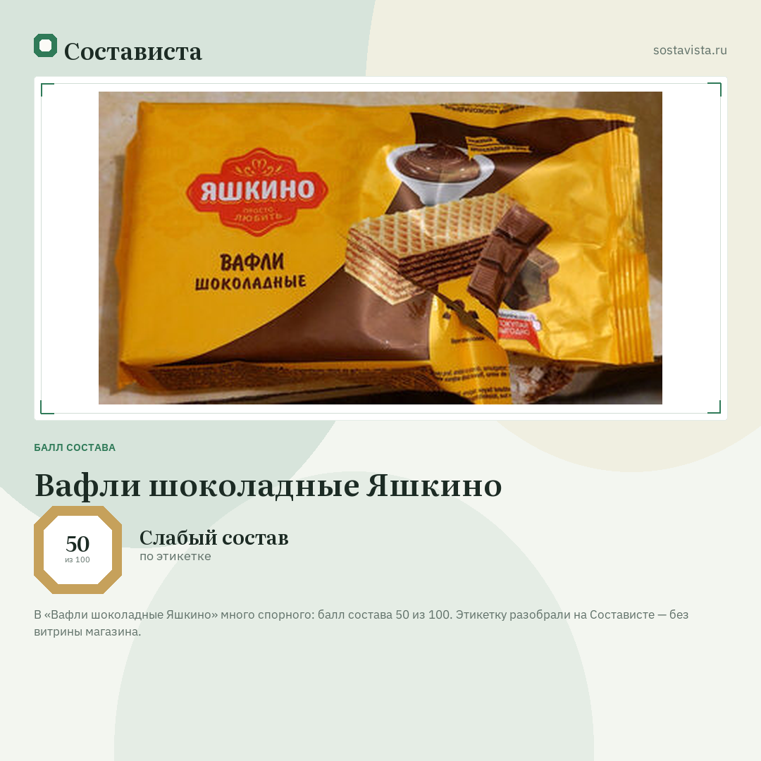 Вафли шоколадные Яшкино: балл состава 50 из 100 — Состависта