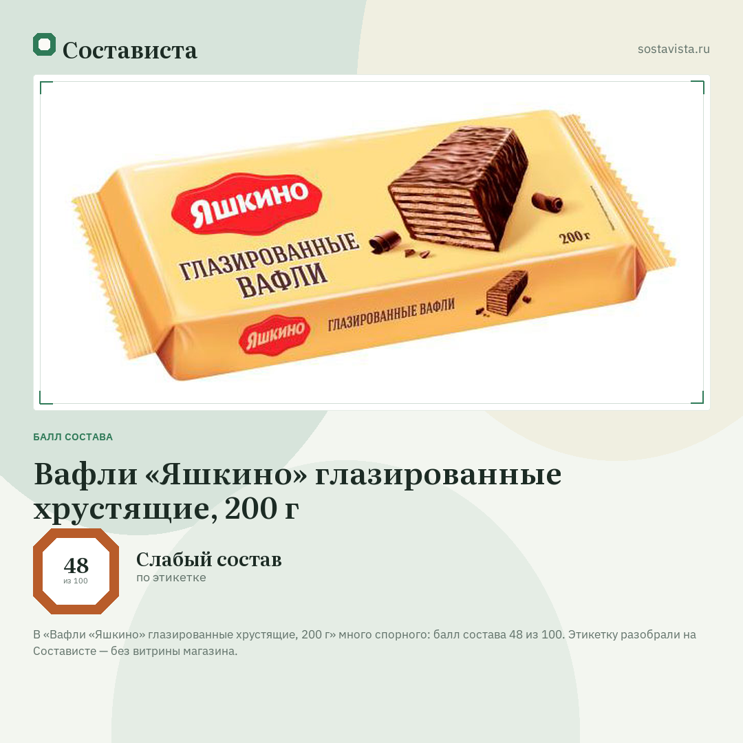 Вафли «Яшкино» глазированные хрустящие, 200 г: балл состава 48 из 100 — Состависта