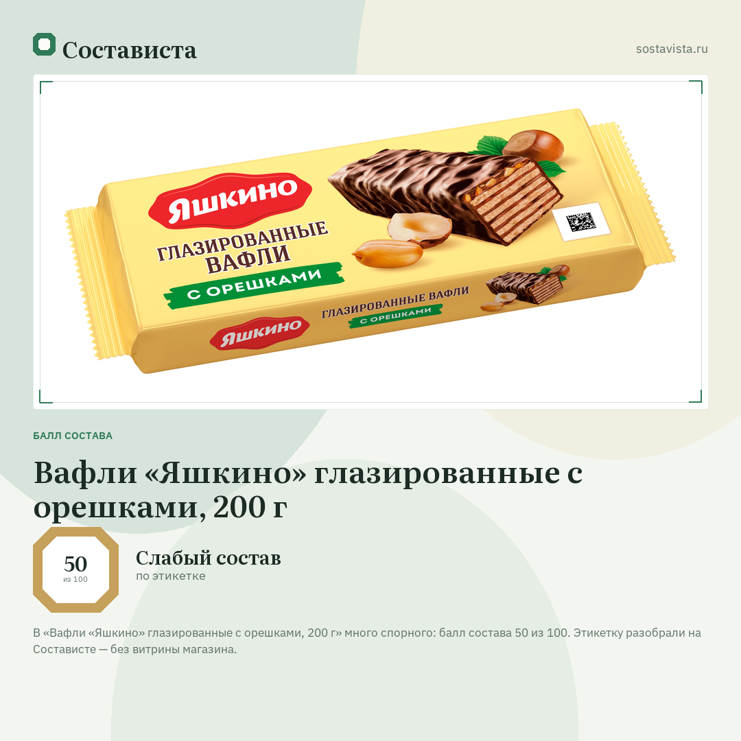 Вафли «Яшкино» глазированные с орешками, 200 г: балл состава 50 из 100 — Состависта