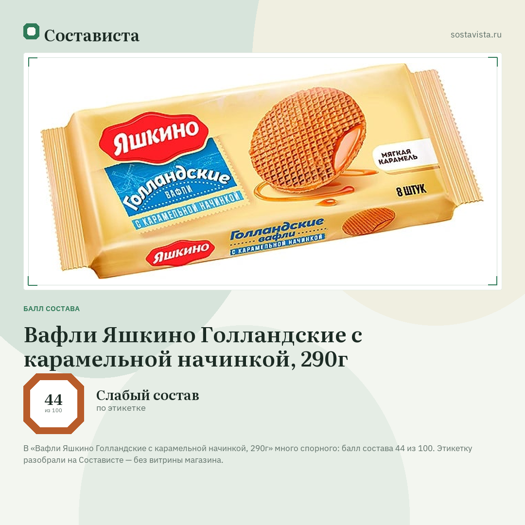 Вафли Яшкино Голландские с карамельной начинкой, 290г: балл состава 44 из 100 — Состависта