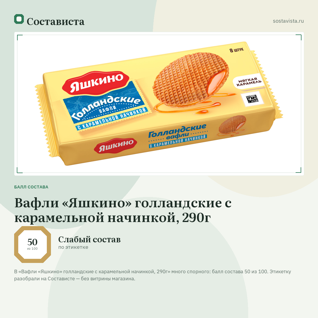 Вафли «Яшкино» голландские с карамельной начинкой, 290г: балл состава 50 из 100 — Состависта