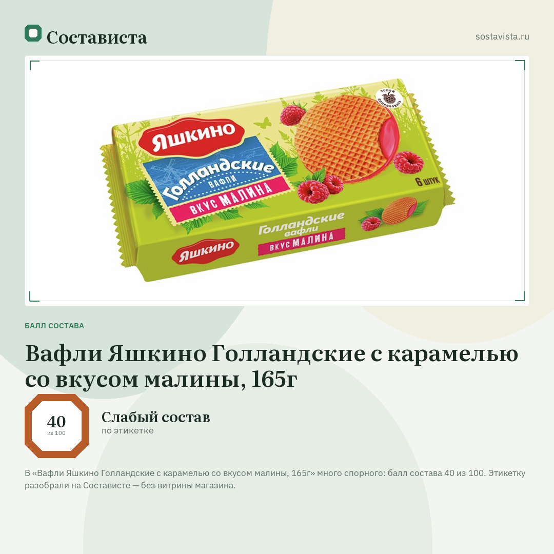 Вафли Яшкино Голландские с карамелью со вкусом малины, 165г: балл состава 40 из 100 — Состависта