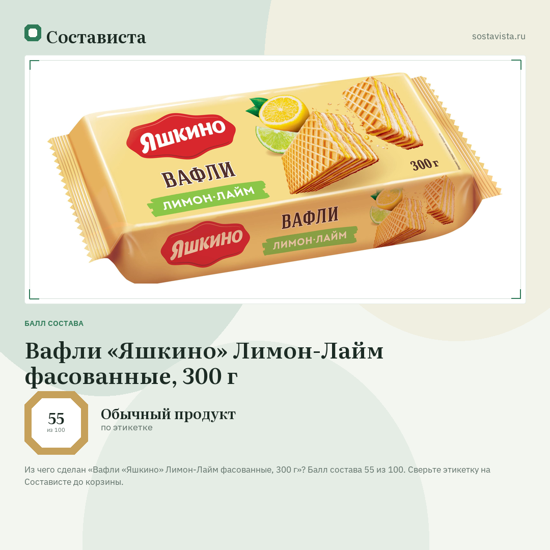 Вафли «Яшкино» Лимон-Лайм фасованные, 300 г: балл состава 55 из 100 — Состависта