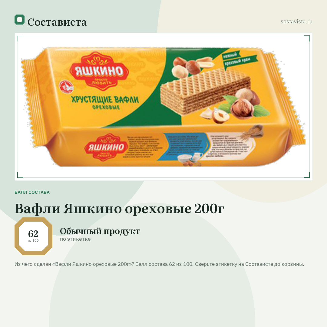 Вафли Яшкино ореховые 200г: балл состава 62 из 100 — Состависта