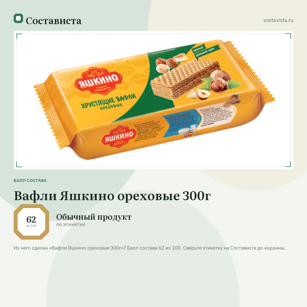 Вафли Яшкино ореховые 300г: балл состава 62 из 100 — Состависта