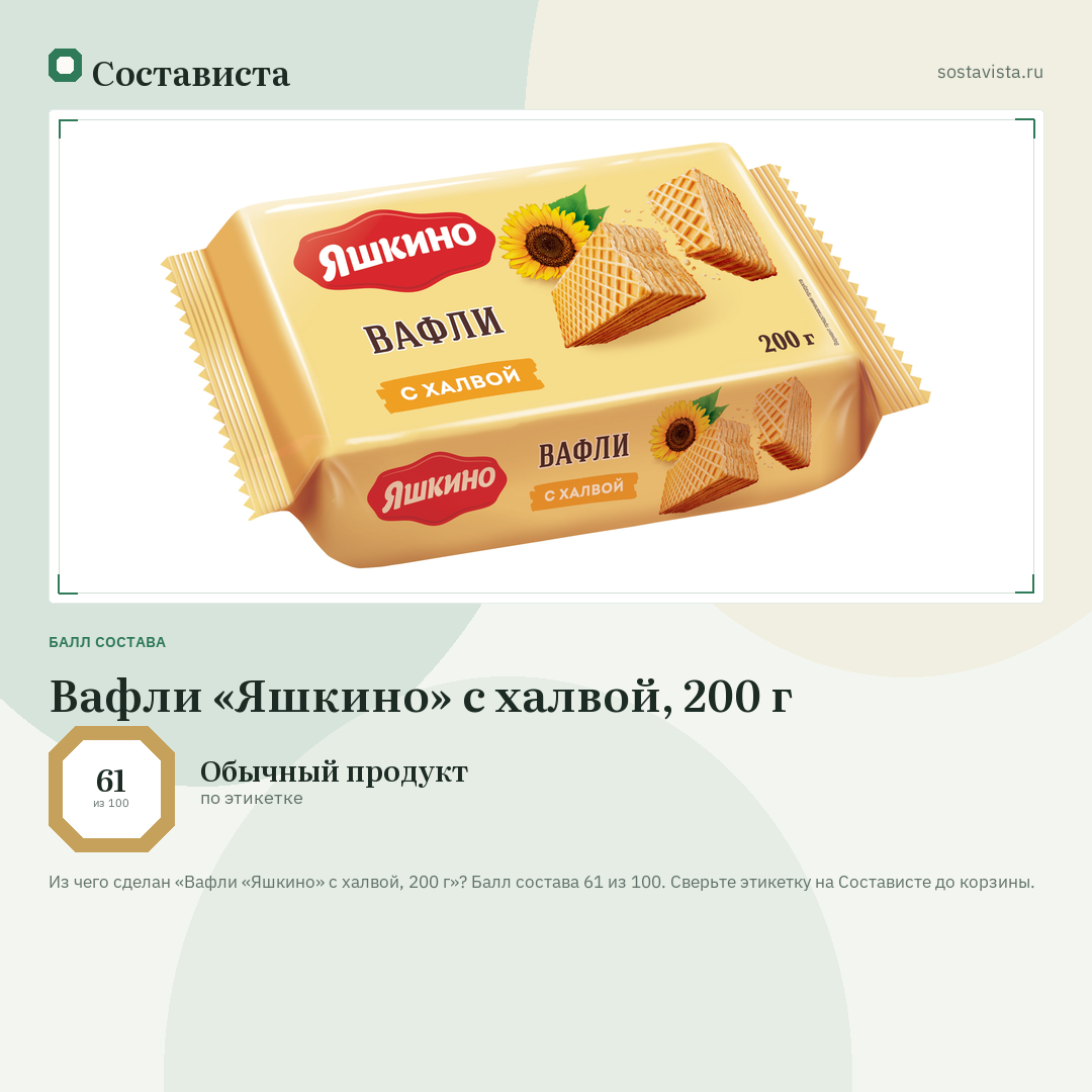 Вафли «Яшкино» с халвой, 200 г: балл состава 61 из 100 — Состависта