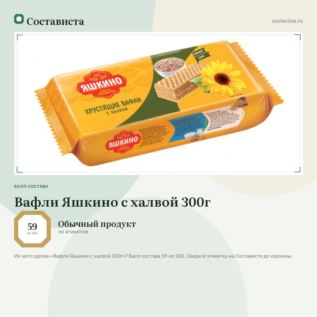 Вафли Яшкино с халвой 300г: балл состава 59 из 100 — Состависта