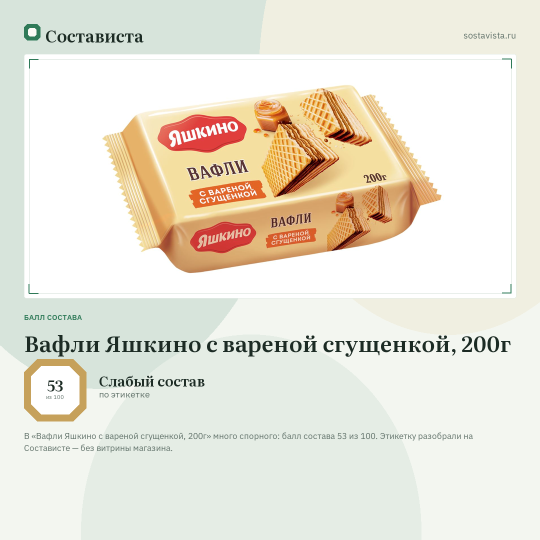 Вафли Яшкино с вареной сгущенкой, 200г: балл состава 53 из 100 — Состависта