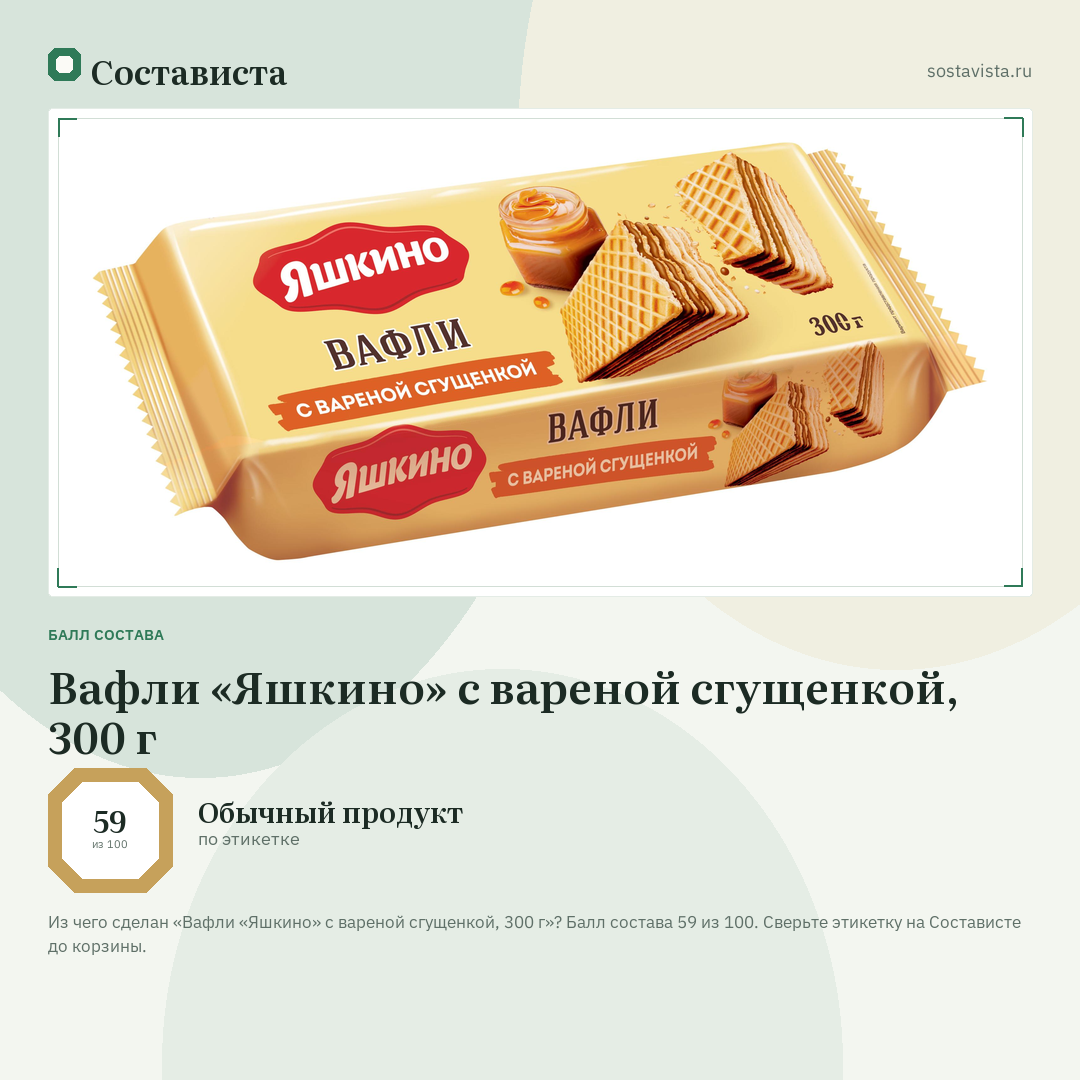 Вафли «Яшкино» с вареной сгущенкой, 300 г: балл состава 59 из 100 — Состависта