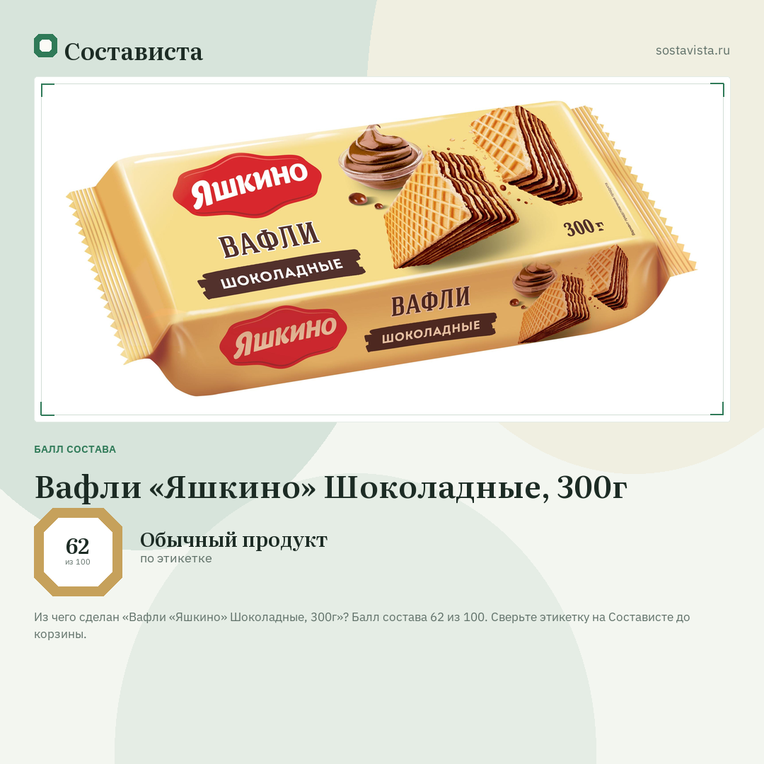 Вафли «Яшкино» Шоколадные, 300г: балл состава 62 из 100 — Состависта