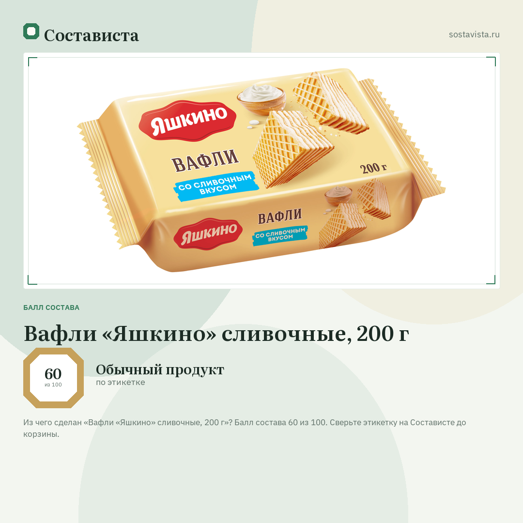 Вафли «Яшкино» сливочные, 200 г: балл состава 60 из 100 — Состависта