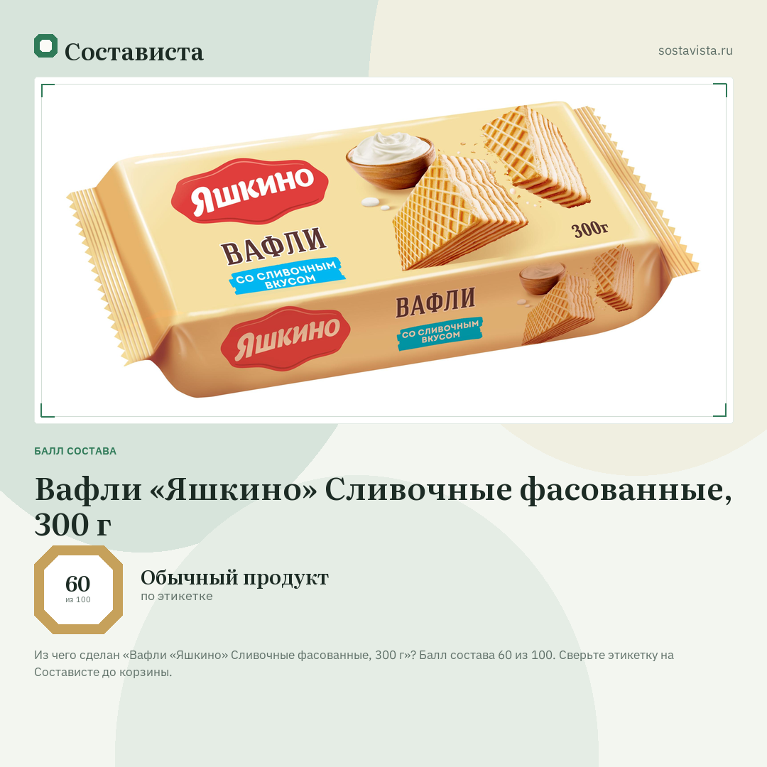 Вафли «Яшкино» Сливочные фасованные, 300 г: балл состава 60 из 100 — Состависта