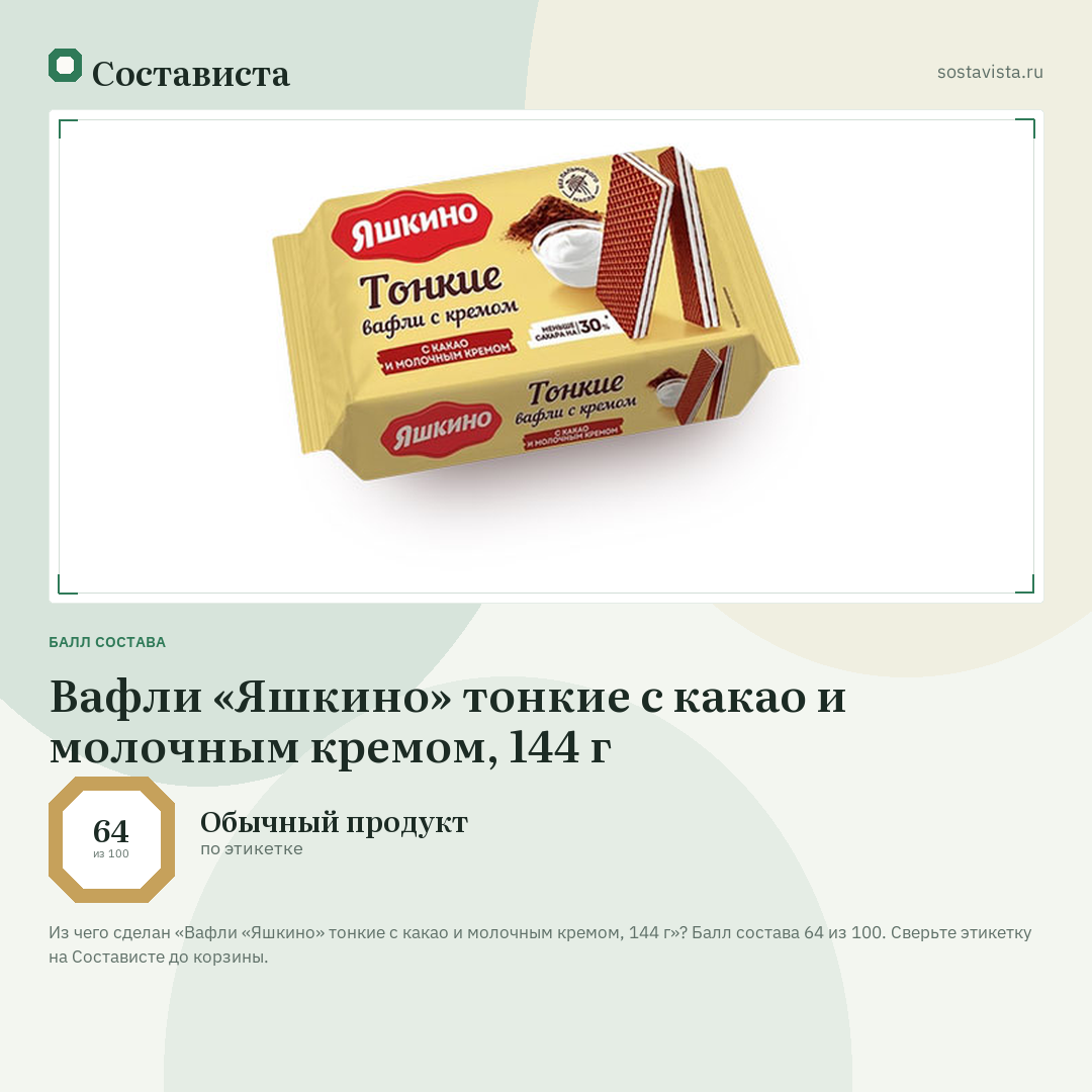 Вафли «Яшкино» тонкие с какао и молочным кремом, 144 г: балл состава 64 из 100 — Состависта