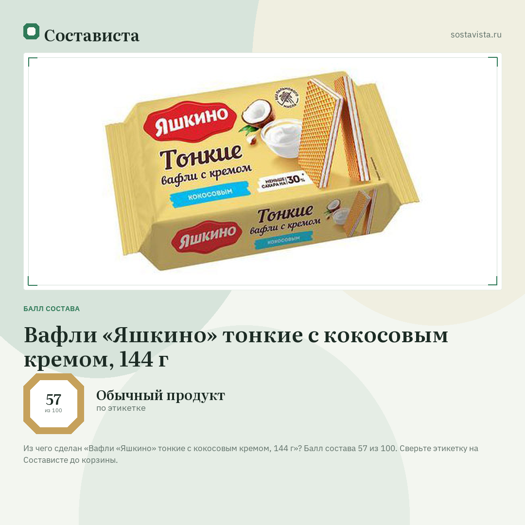 Вафли «Яшкино» тонкие с кокосовым кремом, 144 г: балл состава 57 из 100 — Состависта