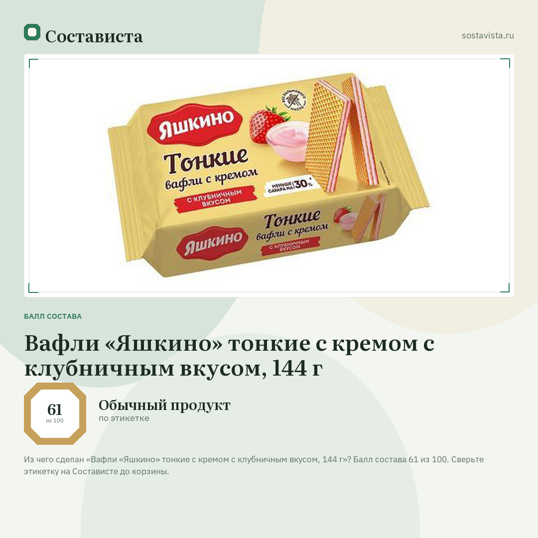Вафли «Яшкино» тонкие с кремом с клубничным вкусом, 144 г: балл состава 61 из 100 — Состависта