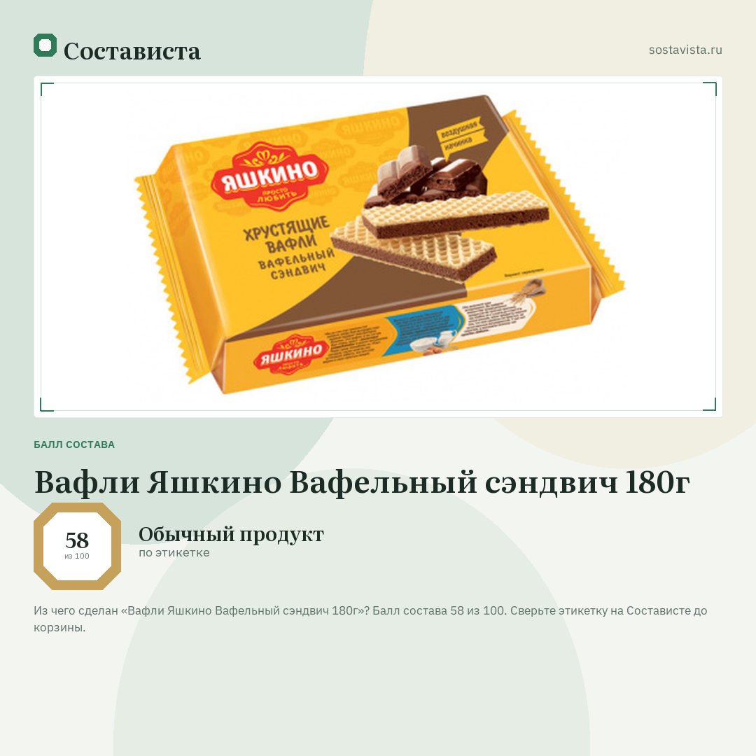 Вафли Яшкино Вафельный сэндвич 180г: балл состава 58 из 100 — Состависта