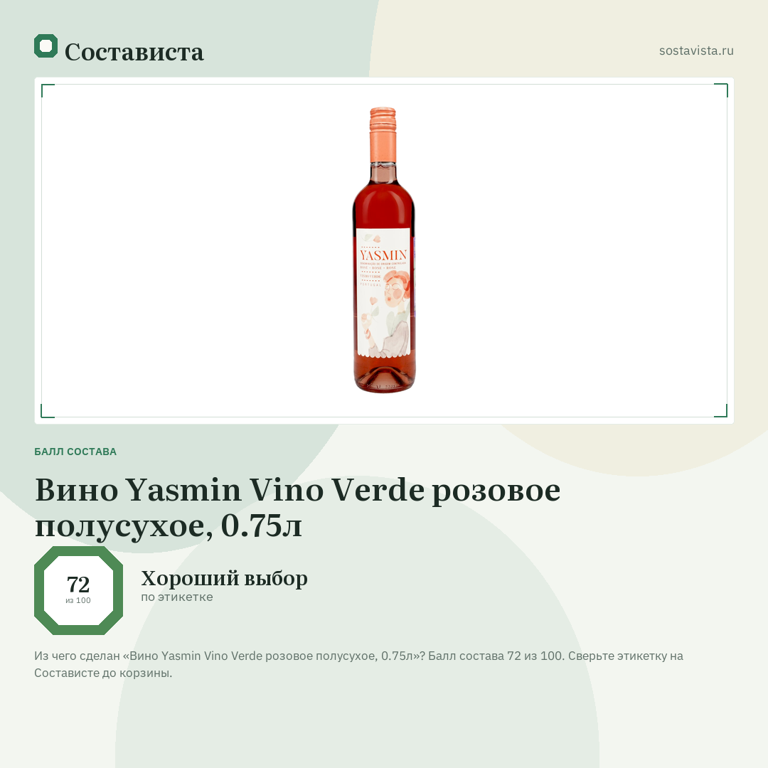Вино Yasmin Vino Verde розовое полусухое, 0.75л: балл состава 72 из 100 — Состависта
