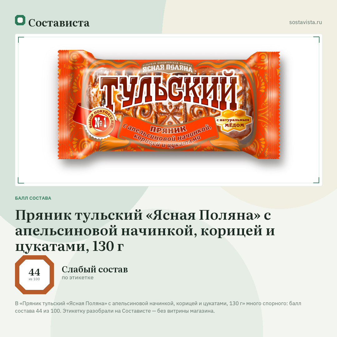 Пряник тульский «Ясная Поляна» с апельсиновой начинкой, корицей и цукатами, 130 г: балл состава 44 из 100 — Состависта