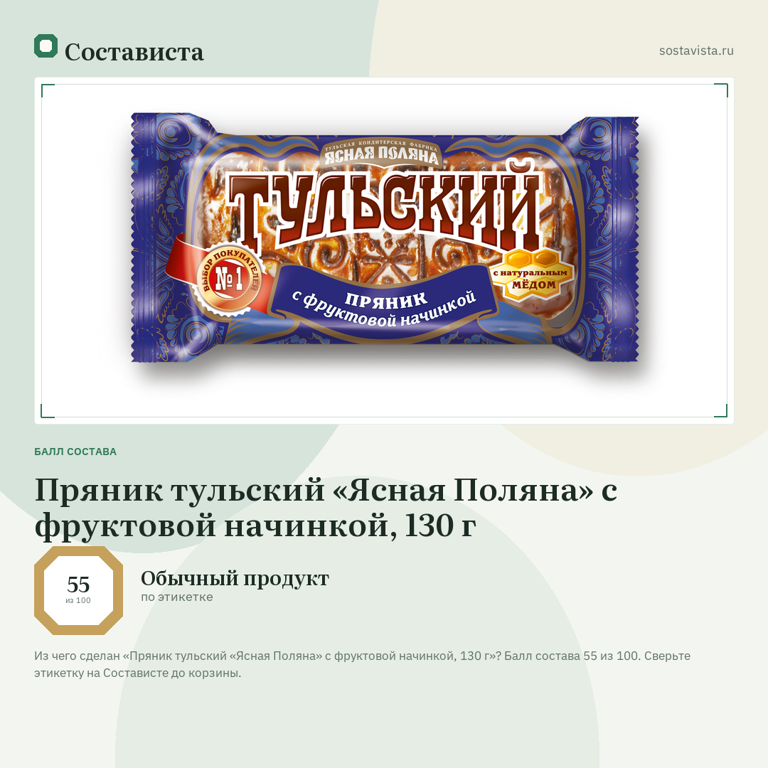 Пряник тульский «Ясная Поляна» с фруктовой начинкой, 130 г: балл состава 55 из 100 — Состависта