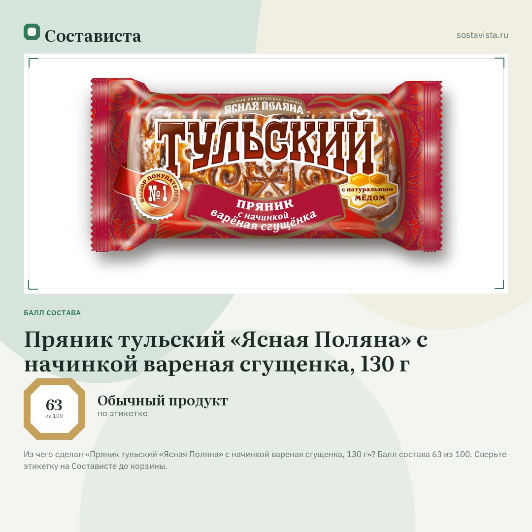 Пряник тульский «Ясная Поляна» с начинкой вареная сгущенка, 130 г: балл состава 63 из 100 — Состависта