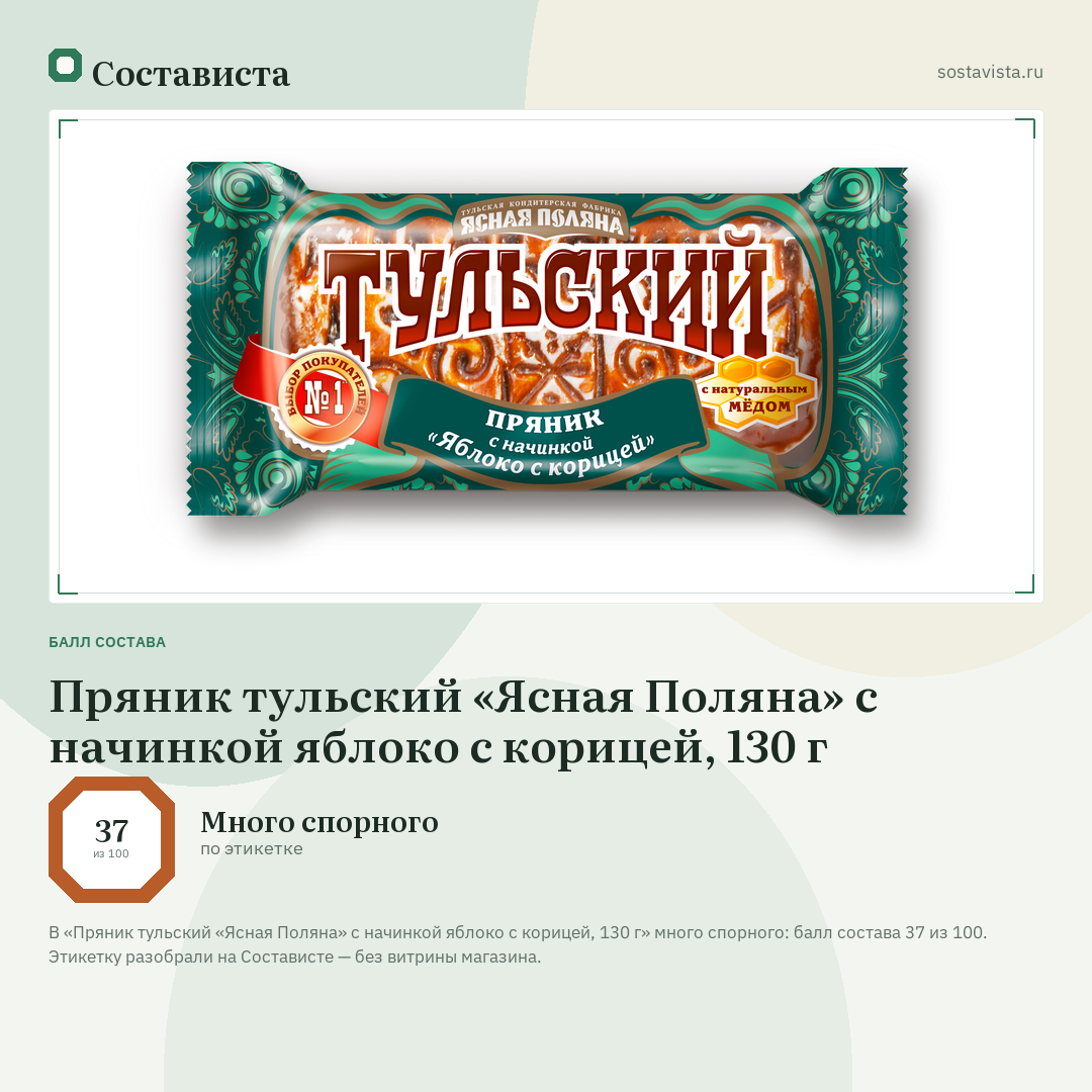 Пряник тульский «Ясная Поляна» с начинкой яблоко с корицей, 130 г: балл состава 37 из 100 — Состависта