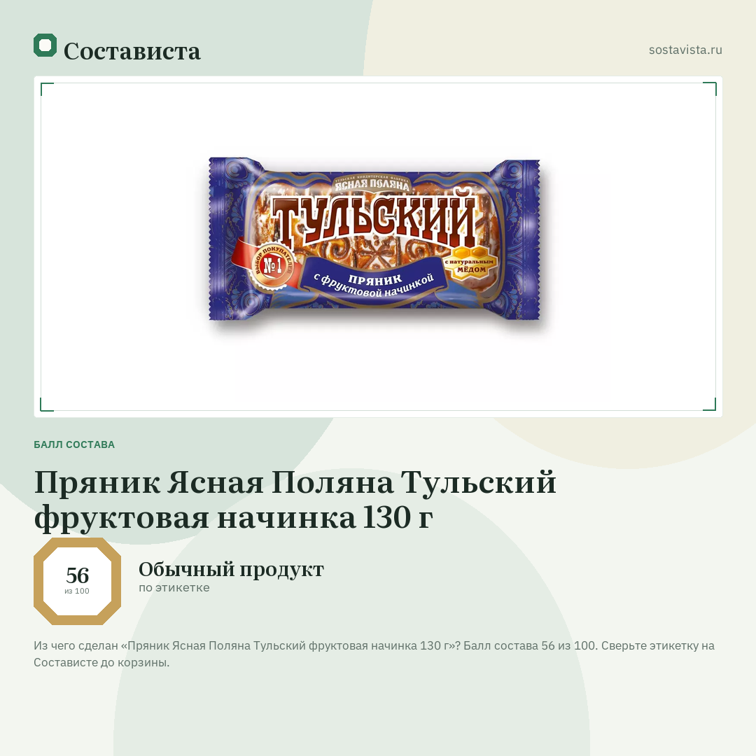 Пряник Ясная Поляна Тульский фруктовая начинка 130 г: балл состава 56 из 100 — Состависта