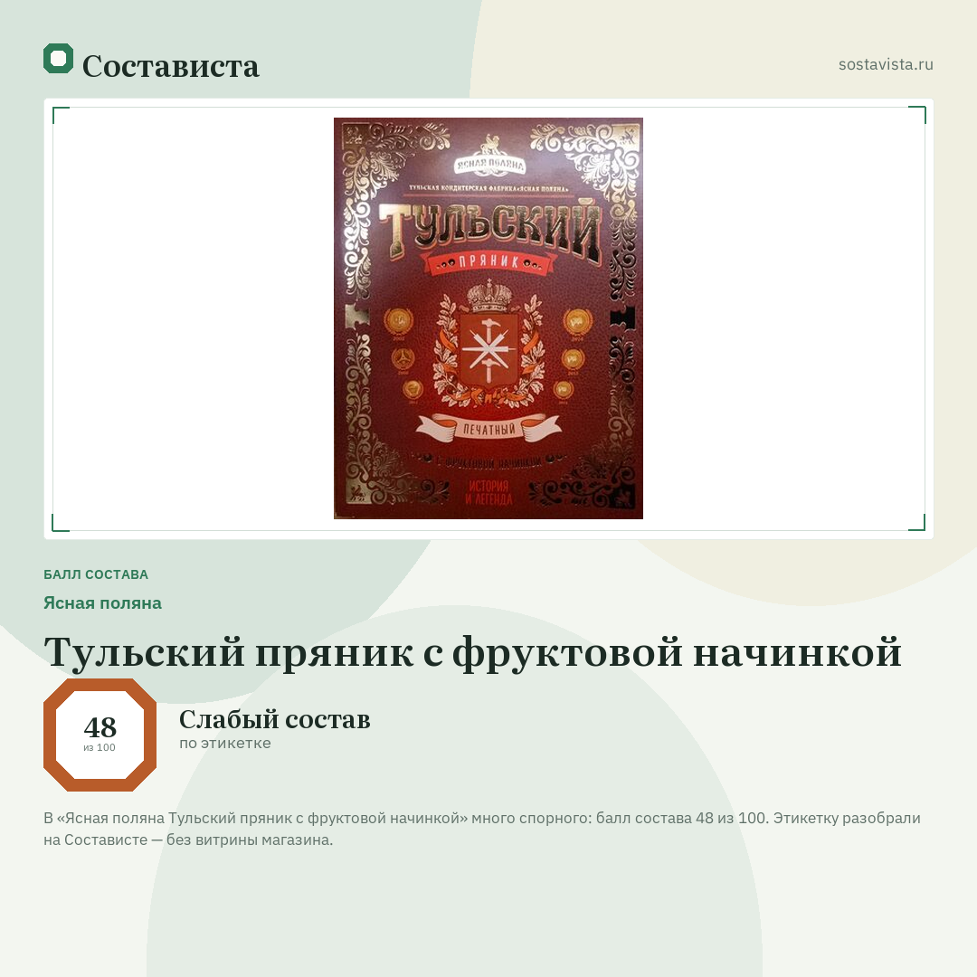 Ясная поляна Тульский пряник с фруктовой начинкой: балл состава 48 из 100 — Состависта