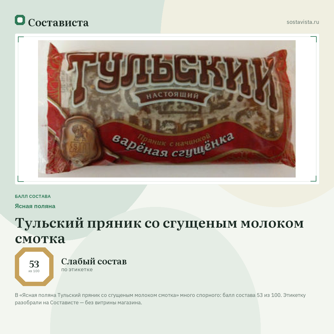 Ясная поляна Тульский пряник со сгущеным молоком смотка: балл состава 53 из 100 — Состависта