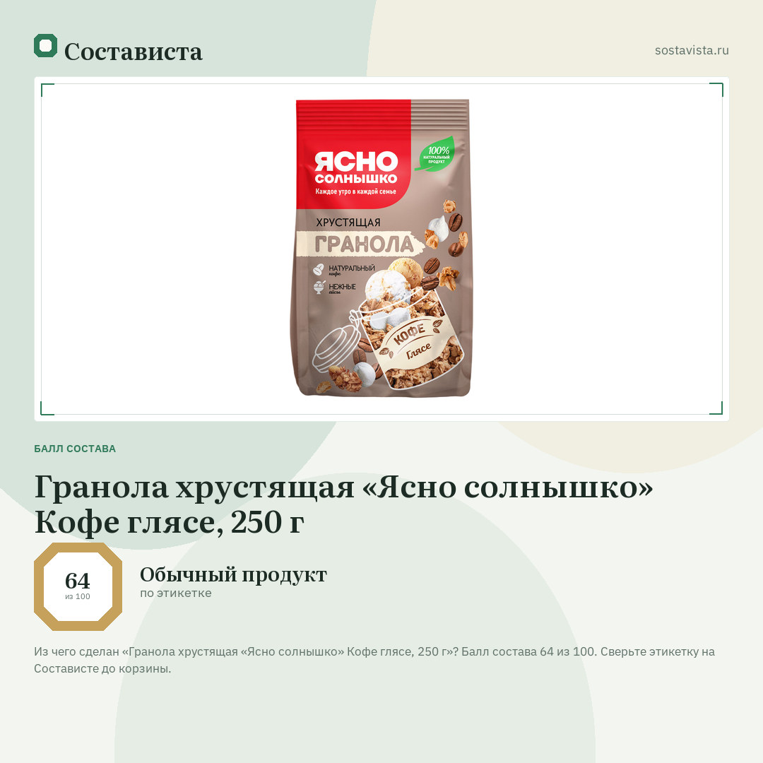 Гранола хрустящая «Ясно солнышко» Кофе глясе, 250 г: балл состава 64 из 100 — Состависта