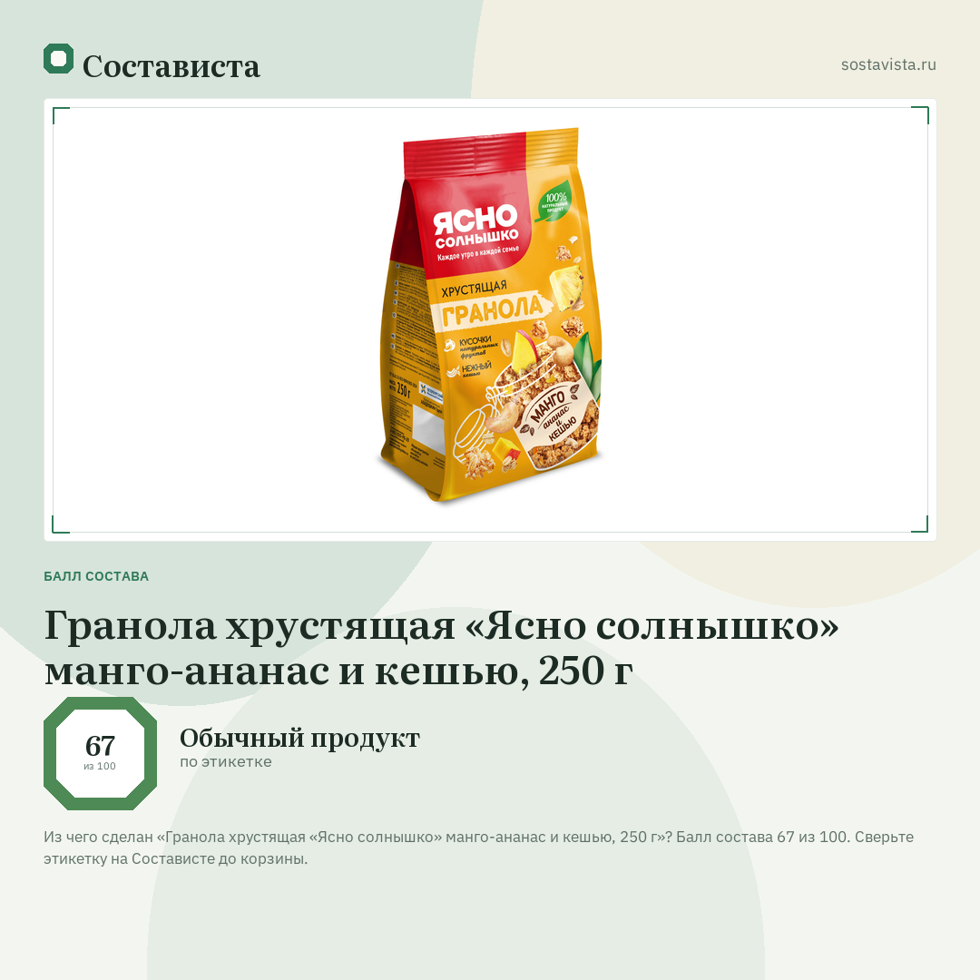 Гранола хрустящая «Ясно солнышко» манго-ананас и кешью, 250 г: балл состава 67 из 100 — Состависта