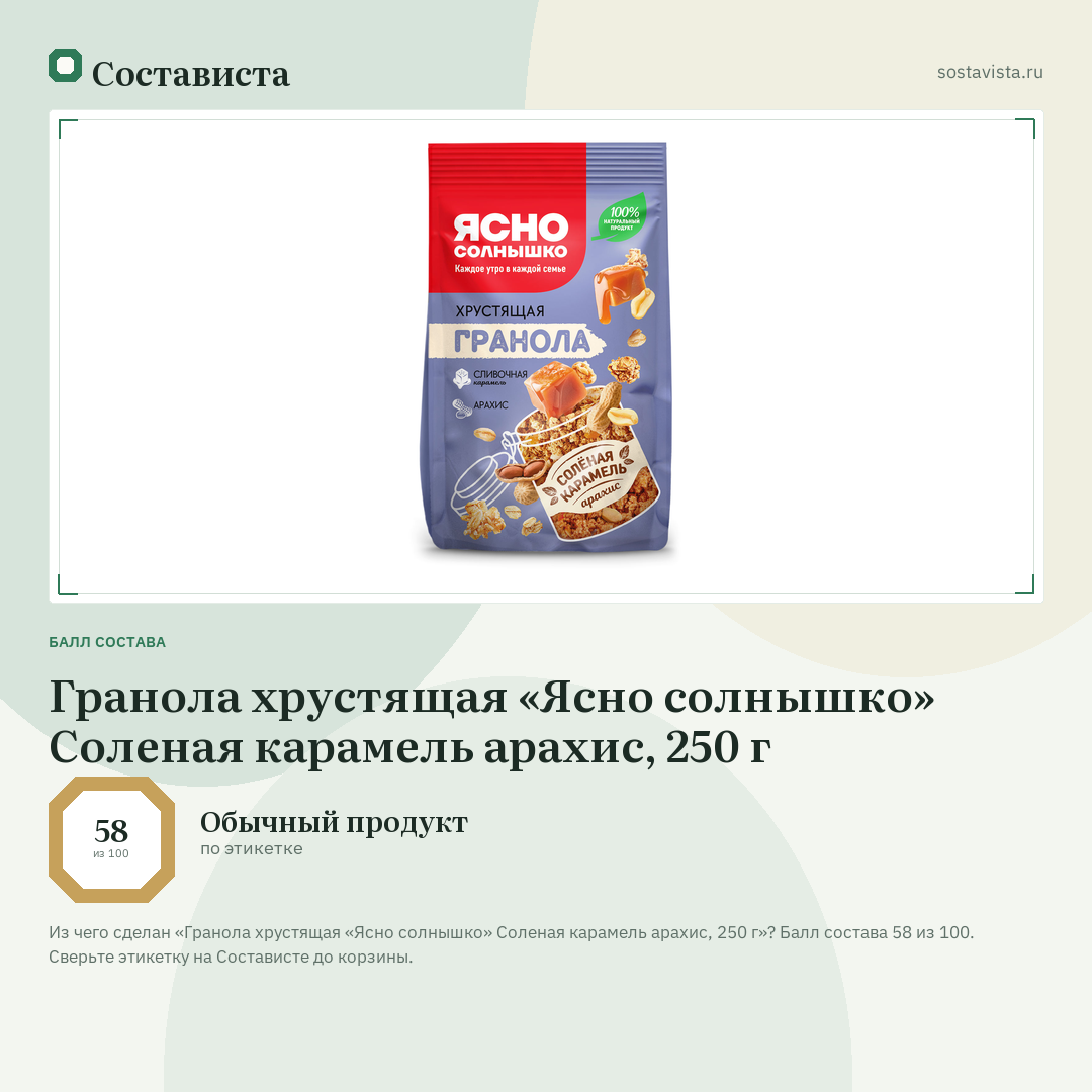Гранола хрустящая «Ясно солнышко» Соленая карамель арахис, 250 г: балл состава 58 из 100 — Состависта