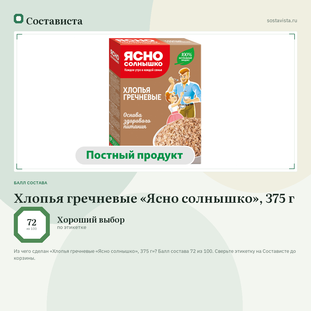 Хлопья гречневые «Ясно солнышко», 375 г: балл состава 72 из 100 — Состависта
