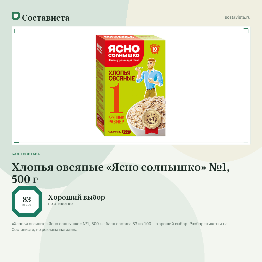 Хлопья овсяные «Ясно солнышко» №1, 500 г: балл состава 83 из 100 — Состависта