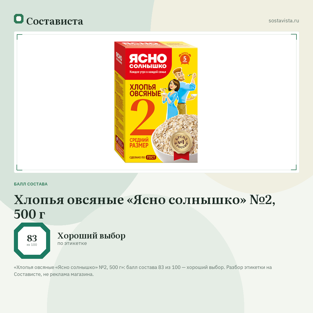 Хлопья овсяные «Ясно солнышко» №2, 500 г: балл состава 83 из 100 — Состависта